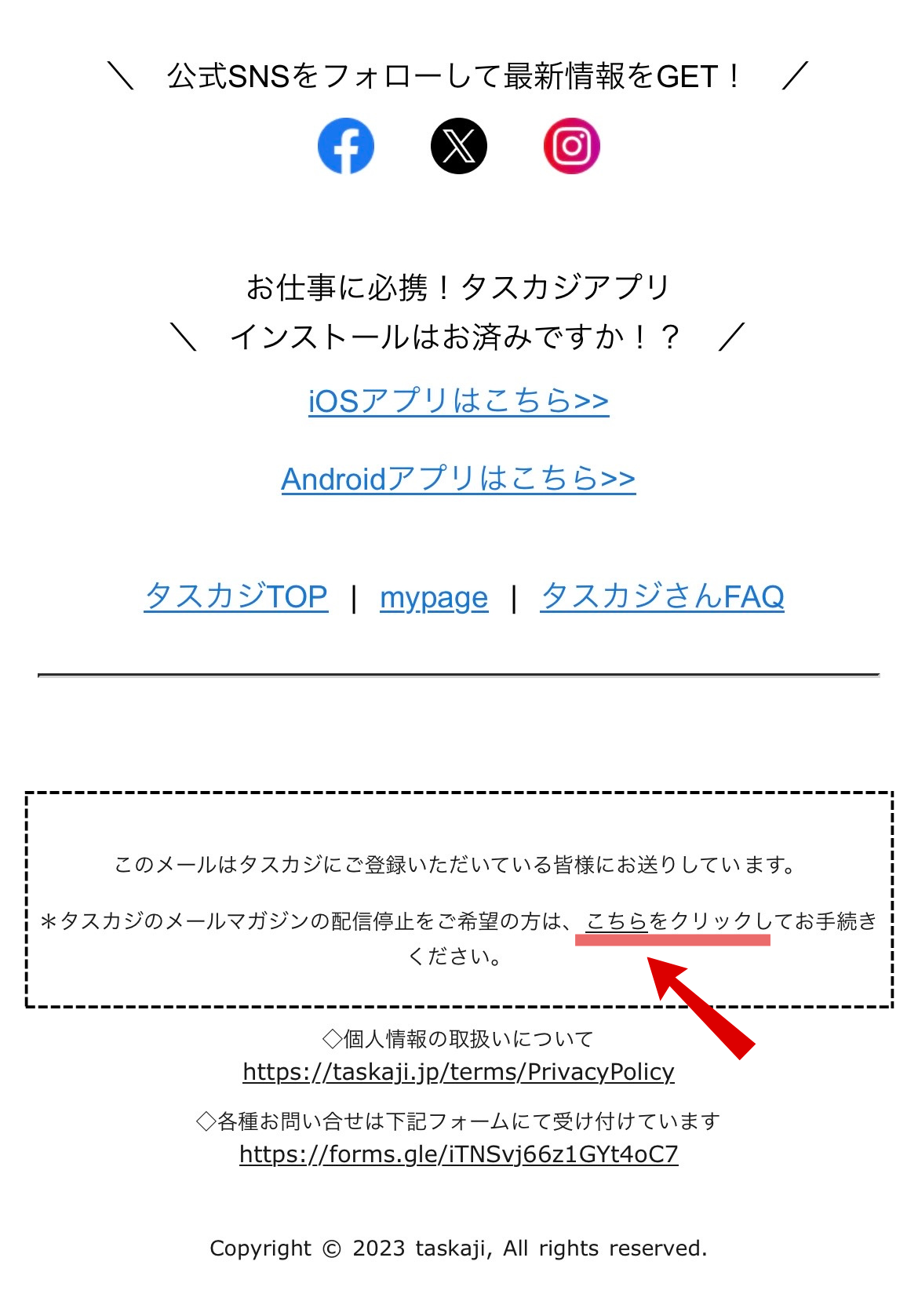 メールマガジン配信停止方法 – タスカジ FAQ